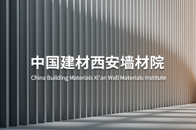 中国建材西安墙材院